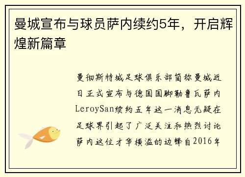 曼城宣布与球员萨内续约5年，开启辉煌新篇章