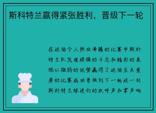 斯科特兰赢得紧张胜利，晋级下一轮