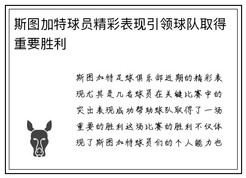 斯图加特球员精彩表现引领球队取得重要胜利