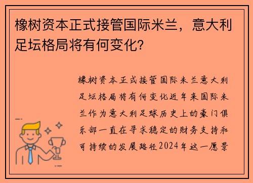 橡树资本正式接管国际米兰，意大利足坛格局将有何变化？