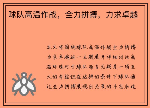 球队高温作战，全力拼搏，力求卓越