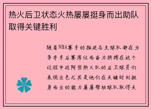 热火后卫状态火热屡屡挺身而出助队取得关键胜利