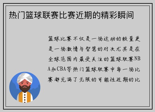 热门篮球联赛比赛近期的精彩瞬间