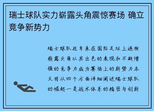 瑞士球队实力崭露头角震惊赛场 确立竞争新势力