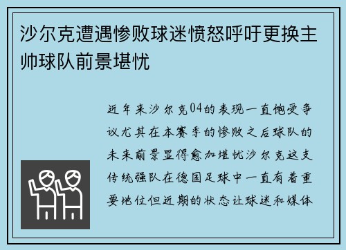 沙尔克遭遇惨败球迷愤怒呼吁更换主帅球队前景堪忧