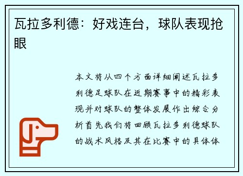 瓦拉多利德：好戏连台，球队表现抢眼