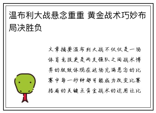 温布利大战悬念重重 黄金战术巧妙布局决胜负