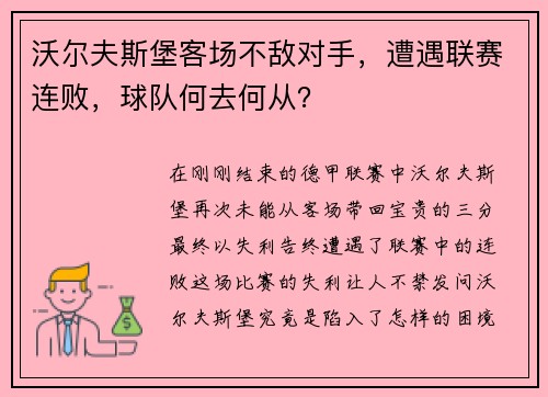 沃尔夫斯堡客场不敌对手，遭遇联赛连败，球队何去何从？