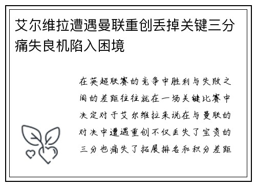 艾尔维拉遭遇曼联重创丢掉关键三分痛失良机陷入困境