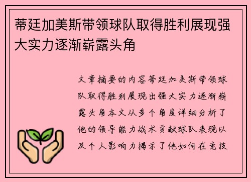 蒂廷加美斯带领球队取得胜利展现强大实力逐渐崭露头角