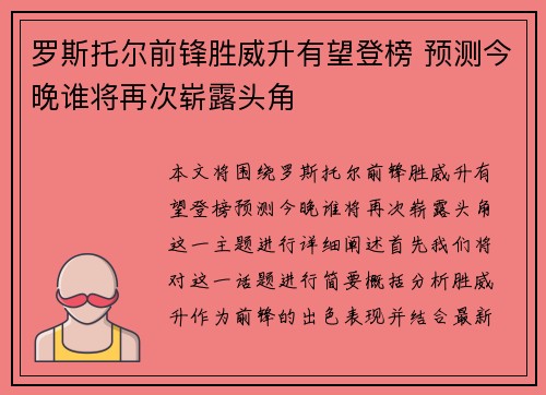 罗斯托尔前锋胜威升有望登榜 预测今晚谁将再次崭露头角