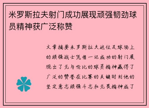 米罗斯拉夫射门成功展现顽强韧劲球员精神获广泛称赞