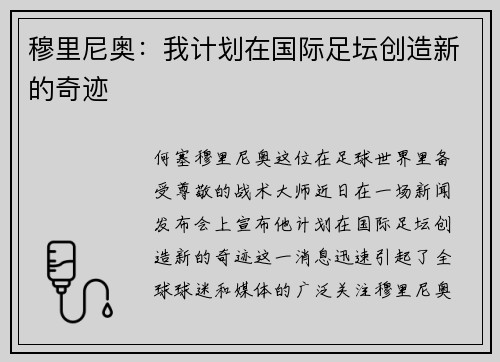 穆里尼奥：我计划在国际足坛创造新的奇迹