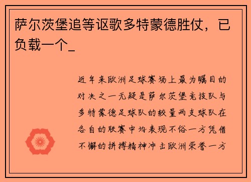 萨尔茨堡追等讴歌多特蒙德胜仗，已负载一个_