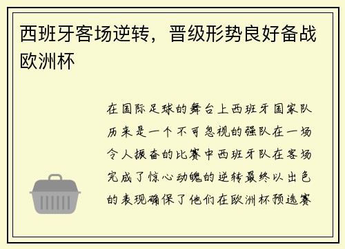 西班牙客场逆转，晋级形势良好备战欧洲杯
