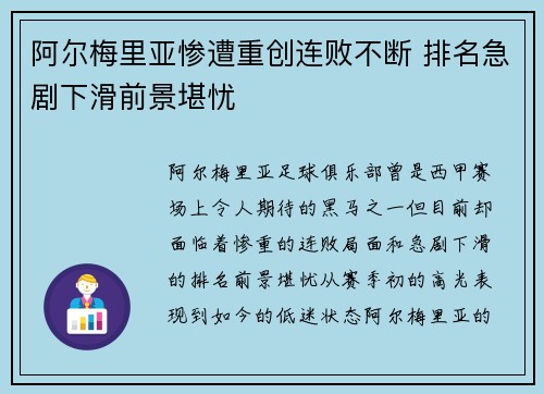 阿尔梅里亚惨遭重创连败不断 排名急剧下滑前景堪忧