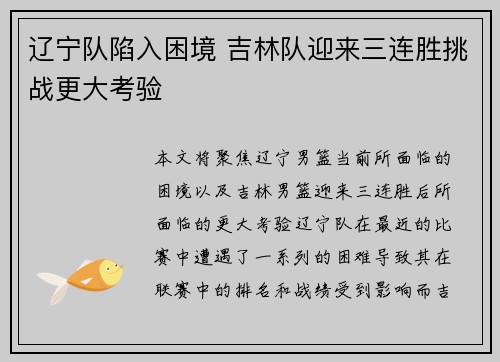 辽宁队陷入困境 吉林队迎来三连胜挑战更大考验