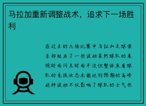马拉加重新调整战术，追求下一场胜利