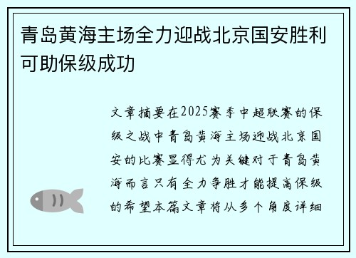 青岛黄海主场全力迎战北京国安胜利可助保级成功