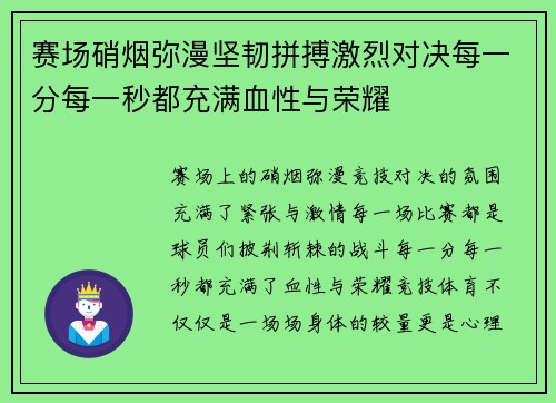 赛场硝烟弥漫坚韧拼搏激烈对决每一分每一秒都充满血性与荣耀