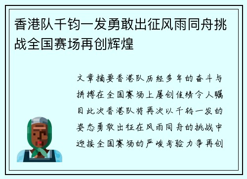 香港队千钧一发勇敢出征风雨同舟挑战全国赛场再创辉煌