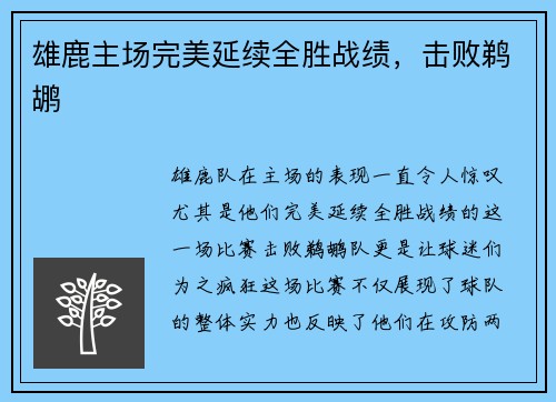 雄鹿主场完美延续全胜战绩，击败鹈鹕