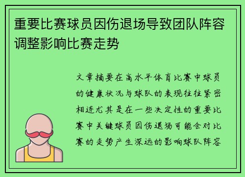 重要比赛球员因伤退场导致团队阵容调整影响比赛走势