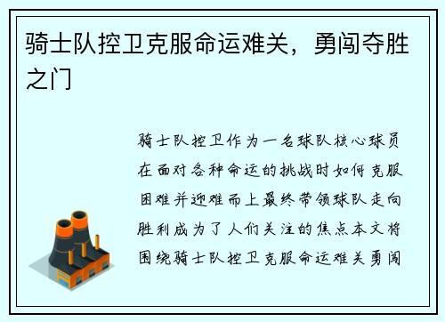 骑士队控卫克服命运难关，勇闯夺胜之门