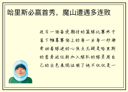 哈里斯必赢首秀，魔山遭遇多连败