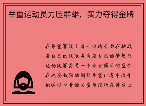 举重运动员力压群雄，实力夺得金牌