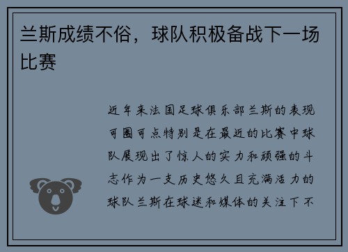兰斯成绩不俗，球队积极备战下一场比赛