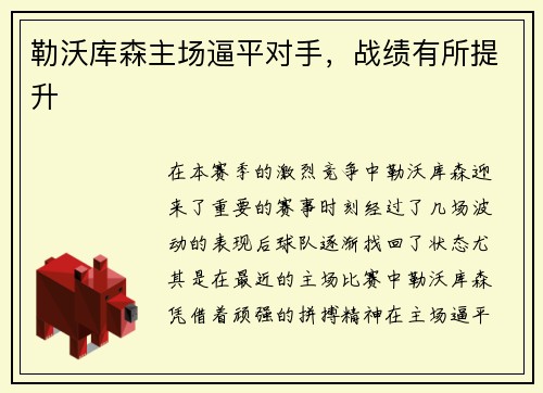勒沃库森主场逼平对手，战绩有所提升