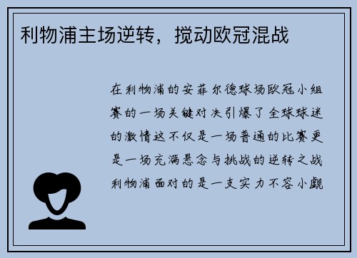 利物浦主场逆转，搅动欧冠混战