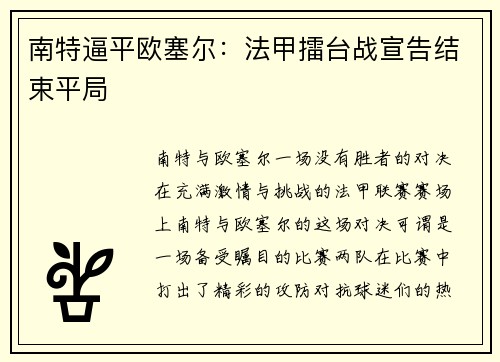 南特逼平欧塞尔：法甲擂台战宣告结束平局