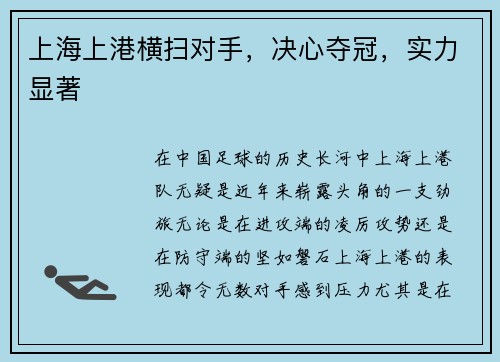 上海上港横扫对手，决心夺冠，实力显著