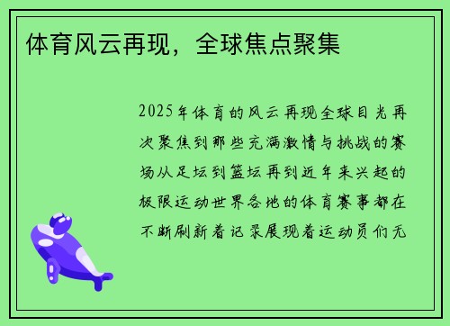 体育风云再现，全球焦点聚集