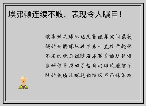 埃弗顿连续不败，表现令人瞩目！