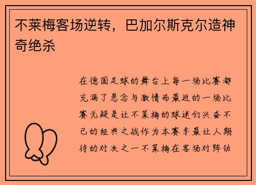 不莱梅客场逆转，巴加尔斯克尔造神奇绝杀