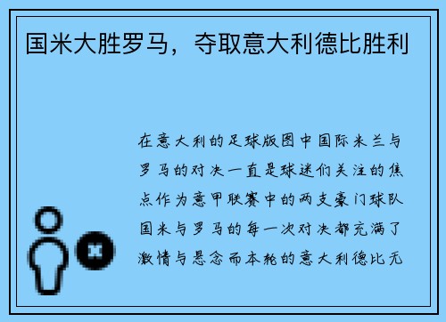 国米大胜罗马，夺取意大利德比胜利