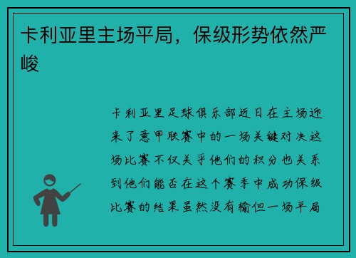 卡利亚里主场平局，保级形势依然严峻