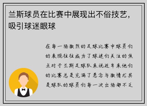 兰斯球员在比赛中展现出不俗技艺，吸引球迷眼球
