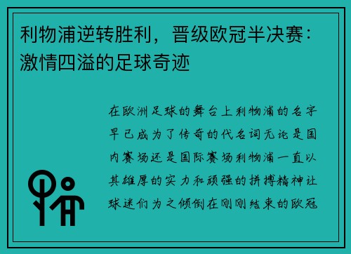 利物浦逆转胜利，晋级欧冠半决赛：激情四溢的足球奇迹