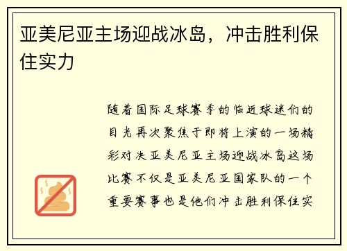 亚美尼亚主场迎战冰岛，冲击胜利保住实力