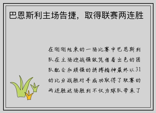 巴恩斯利主场告捷，取得联赛两连胜