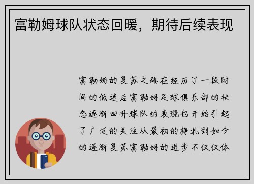 富勒姆球队状态回暖，期待后续表现