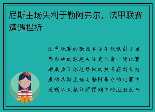 尼斯主场失利于勒阿弗尔，法甲联赛遭遇挫折