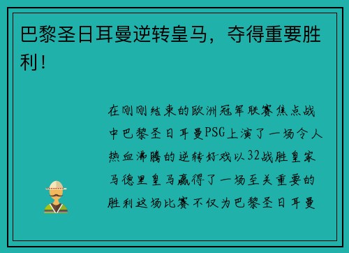 巴黎圣日耳曼逆转皇马，夺得重要胜利！