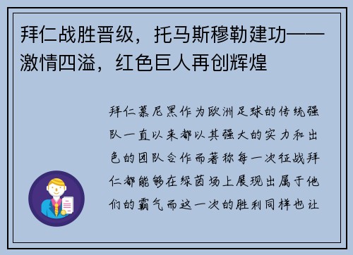 拜仁战胜晋级，托马斯穆勒建功——激情四溢，红色巨人再创辉煌