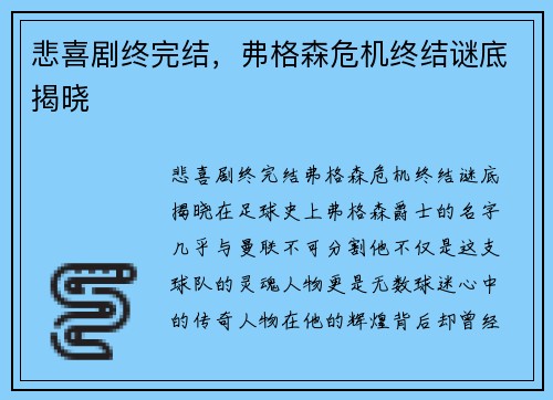 悲喜剧终完结，弗格森危机终结谜底揭晓