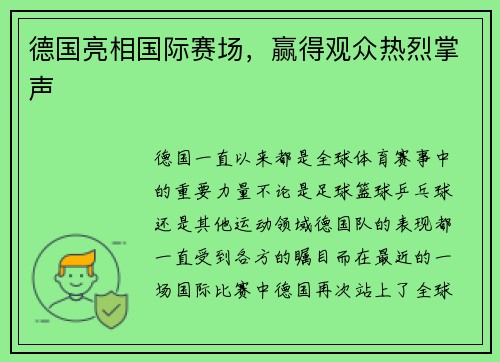 德国亮相国际赛场，赢得观众热烈掌声